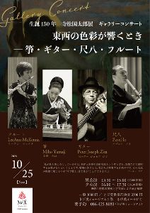 コンサート「東西の色彩が響くとき －筝・ギター・尺八・フルート」