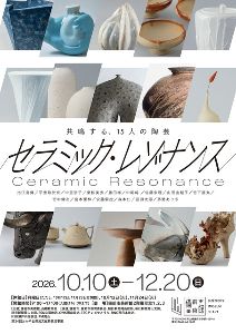 特別展「セラミック・レゾナンス」