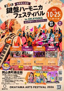 第5回 鍵盤ハーモニカフェスティバル in OKAYAMA ～おかやまサニーサイドストリート～