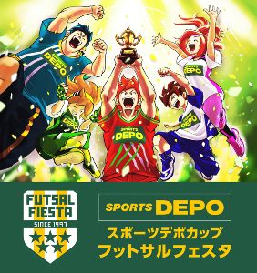 スポーツデポカップ フットサルフェスタ2026（スポーツプラザJフット丸亀・四国オープン）