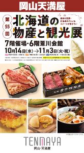 第55回　北海道の物産と観光展