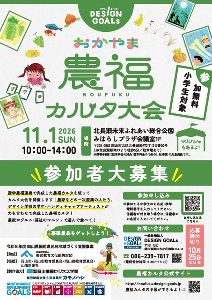 DESIGN GOALs農福カルタ大会&マルシェ