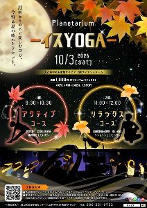 イスYOGA　プラネタリウム