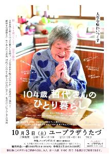 映画上映会『104歳、哲代さんのひとり暮らし』