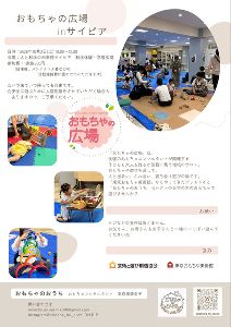 おもちゃの広場（10月）
