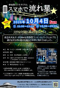参加型プラネタリウム「スマホで流れ星」