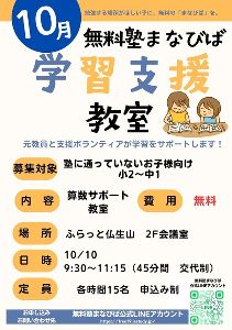 無料塾まなびば　学習支援教室（10月）
