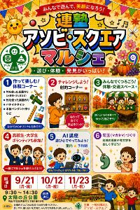 連塾アソビ・スクエアマルシェ