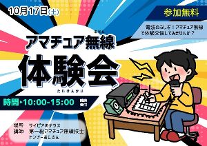 アマチュア無線体験会