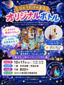 ひとつだけの星・オリジナルボトル（10月）