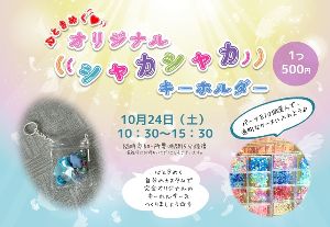 心ときめく・シャカシャカキーホルダー