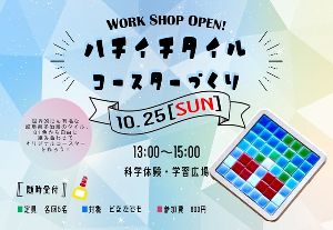 ハチイチタイルコースターづくり（10月）