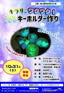 キラリ、ワクワク！光るキーホルダー作り