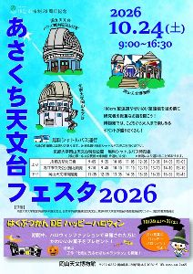 あさくち天文台フェスタ2026