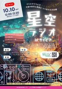 星空ラジオinサイピア（10月）