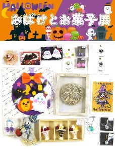おばけとお菓子展