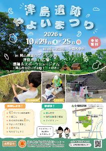 津島遺跡やよいまつり