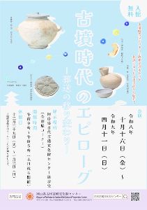 企画展「古墳時代のエピローグ」