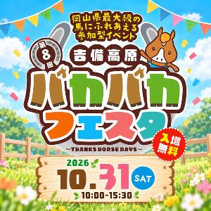 第8回吉備高原パカパカフェスタ2026