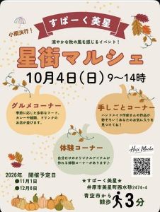 星街マルシェ（10月）