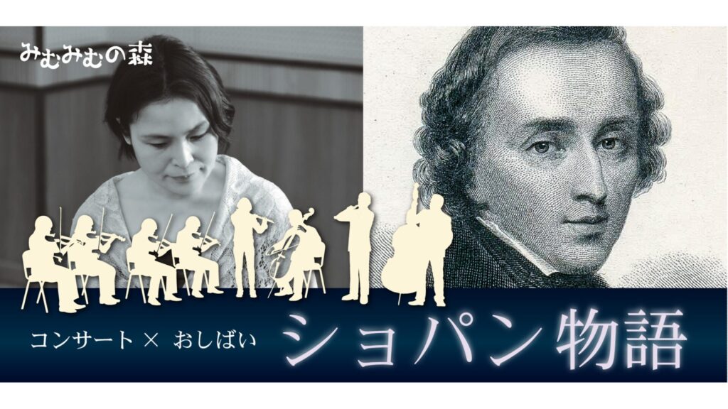 コンサート×おしばい「ショパン物語」倉敷公演 子ども100人を無料招待 岡山
