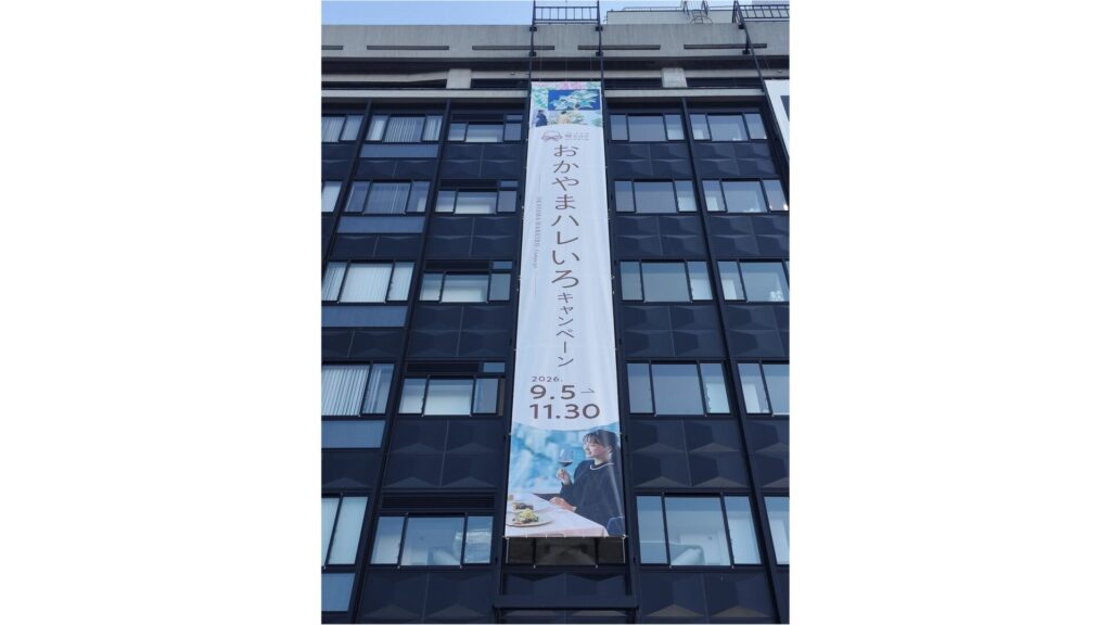 岡山県庁に「おかやまハレいろキャンペーン」をPRする懸垂幕
