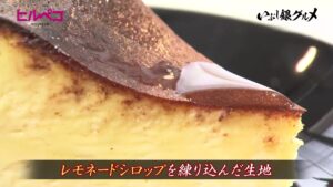 香川県産レモンが香る絶品バスクチーズケーキと30種類のレモネード　丸亀市【ヒルペコ】