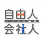 自由人、会社人-トップの横顔-