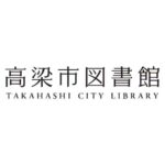 高梁市図書館