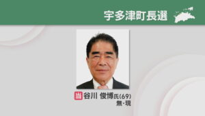宇多津町長選　現職の谷川俊博氏が新人候補を破り5回目の当選　香川