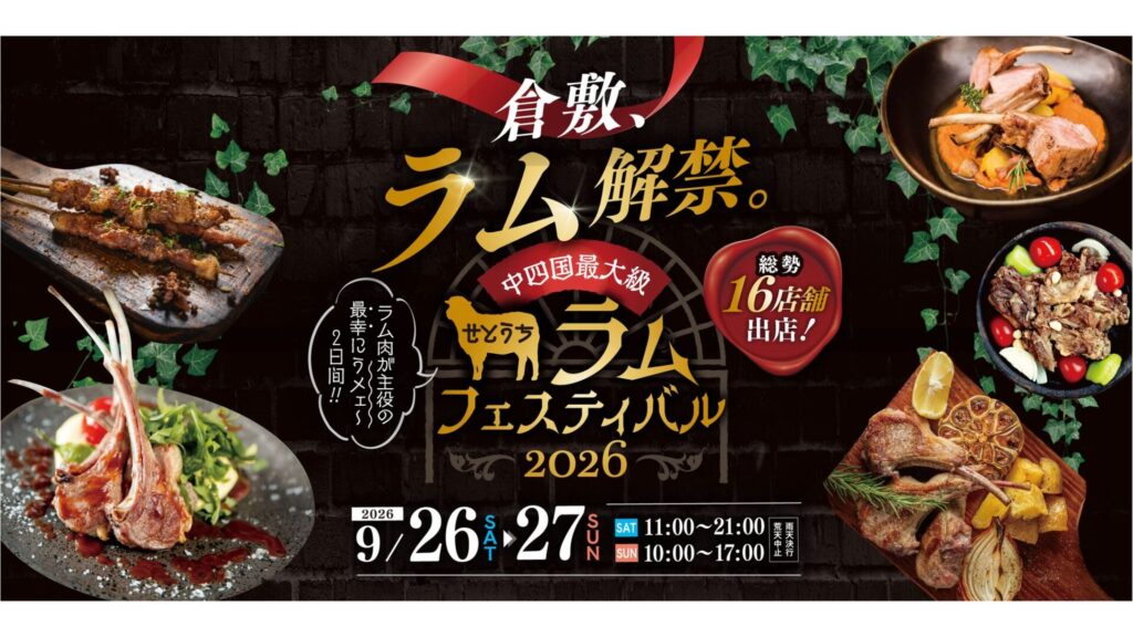 【9/26・27】ラム肉をもっと身近に！中四国最大の羊肉の祭典「せとうちラムフェスティバル」開催　倉敷市