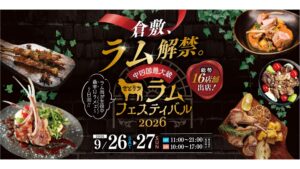 【9/26・27】ラム肉をもっと身近に！中四国最大の羊肉の祭典「せとうちラムフェスティバル」開催　倉敷市