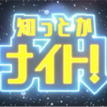 知っとかナイト