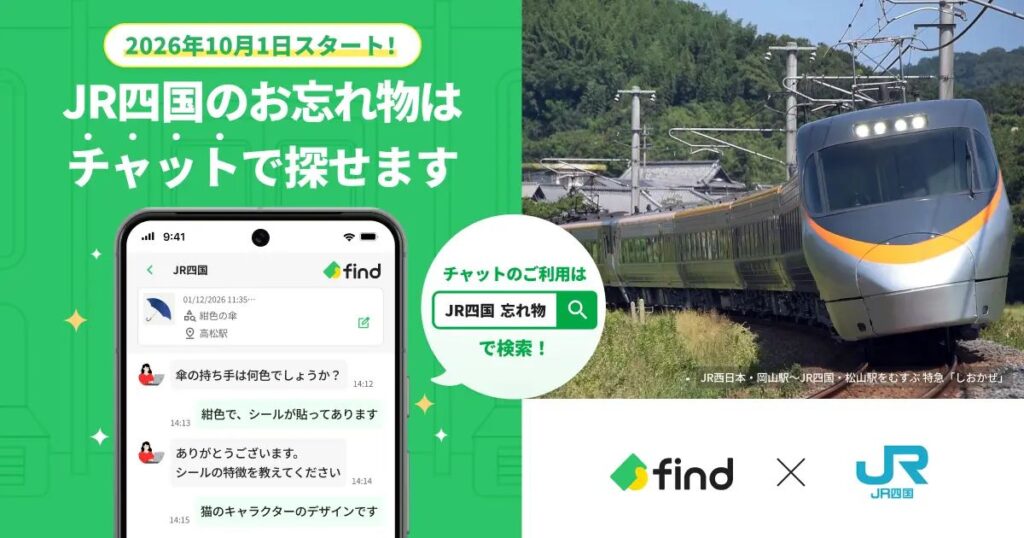 列車で落とした物をチャットで探せる!JR四国の新サービスが10月1日スタート