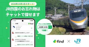 列車で落とした物をチャットで探せる！JR四国の新サービスが10月1日スタート
