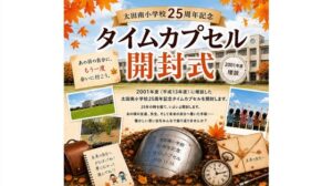 高松市の太田南小学校で25年前のタイムカプセル掘り起こしへ　11月23日に開封式