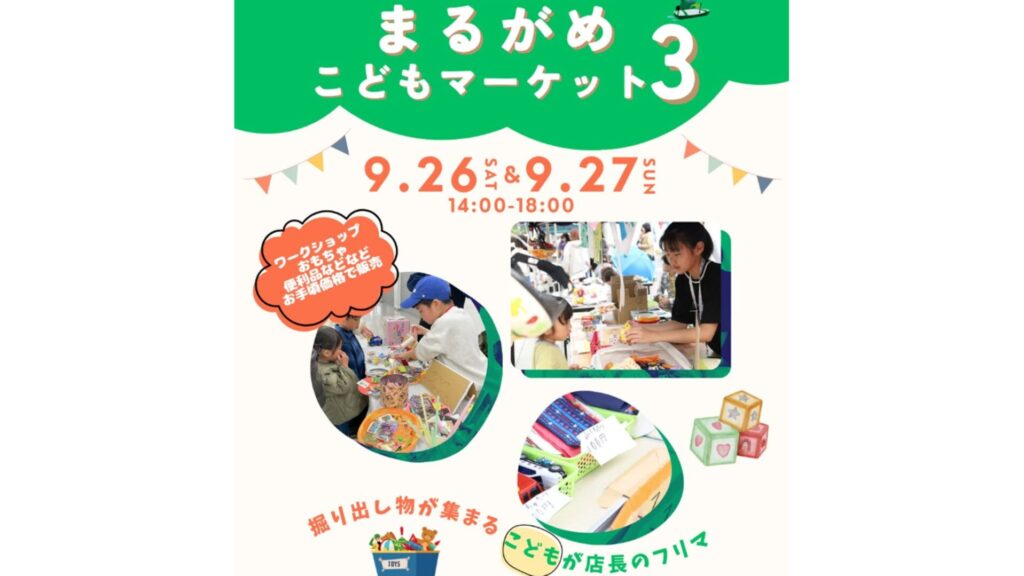 【9/26・27】「まるがめ子どもマーケット」子どもたちがフリマ出店　香川・丸亀市