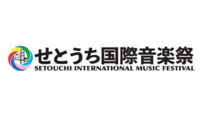 【10/19～22】瀬戸内から世界へ！香川で新しい音楽の祭典「せとうち国際音楽祭」
