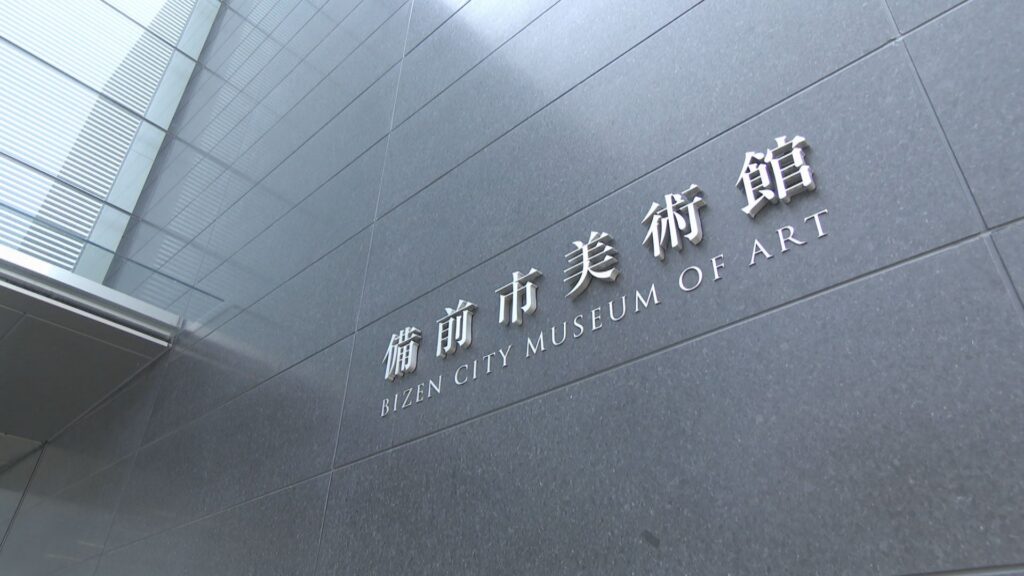 備前市美術館を市の直営にする方針 年間6000万円の削減目指す 岡山