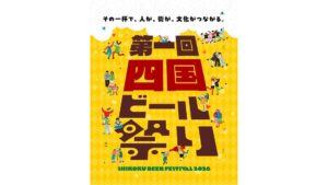 【11/21・22】四国4県のビール集めたイベント「第1回四国ビール祭り」　丸亀市で開催へ　香川