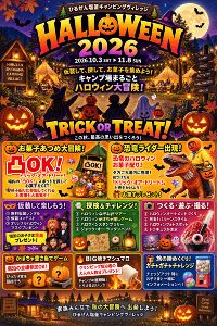 ひるぜん塩釜ハロウィン