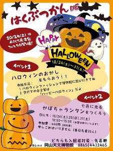 はくぶつかんDEハッピーハロウィン