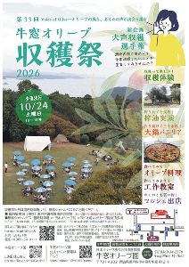 第33回牛窓オリーブ収穫祭2026