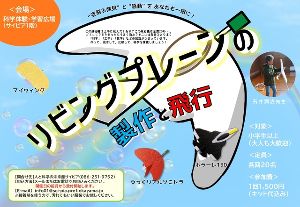 飛行機工作「リビングプレーンの製作と飛行」（11月）
