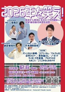 2026年を笑え！