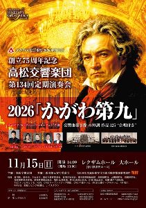 高松交響楽団　第134回定期演奏会　2026「かがわ第九」