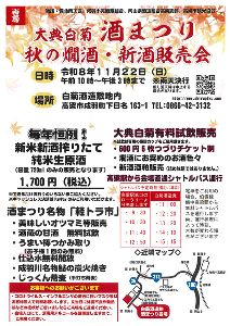 大典白菊 酒まつり 秋の燗酒と新酒販売会