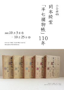 小企画46　岡本綺堂「半七捕物帳」110年