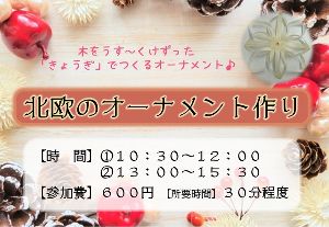 北欧のオーナメント作り