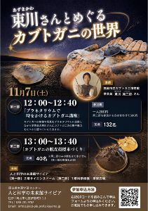 東川さんとめぐるカブトガニの世界